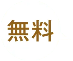 無料