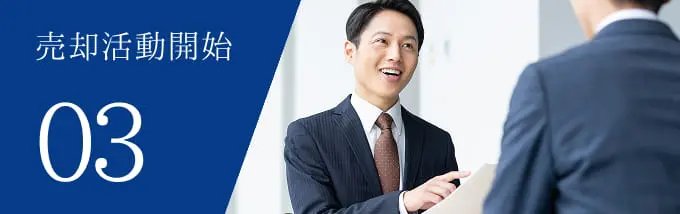 売却活動開始 03
